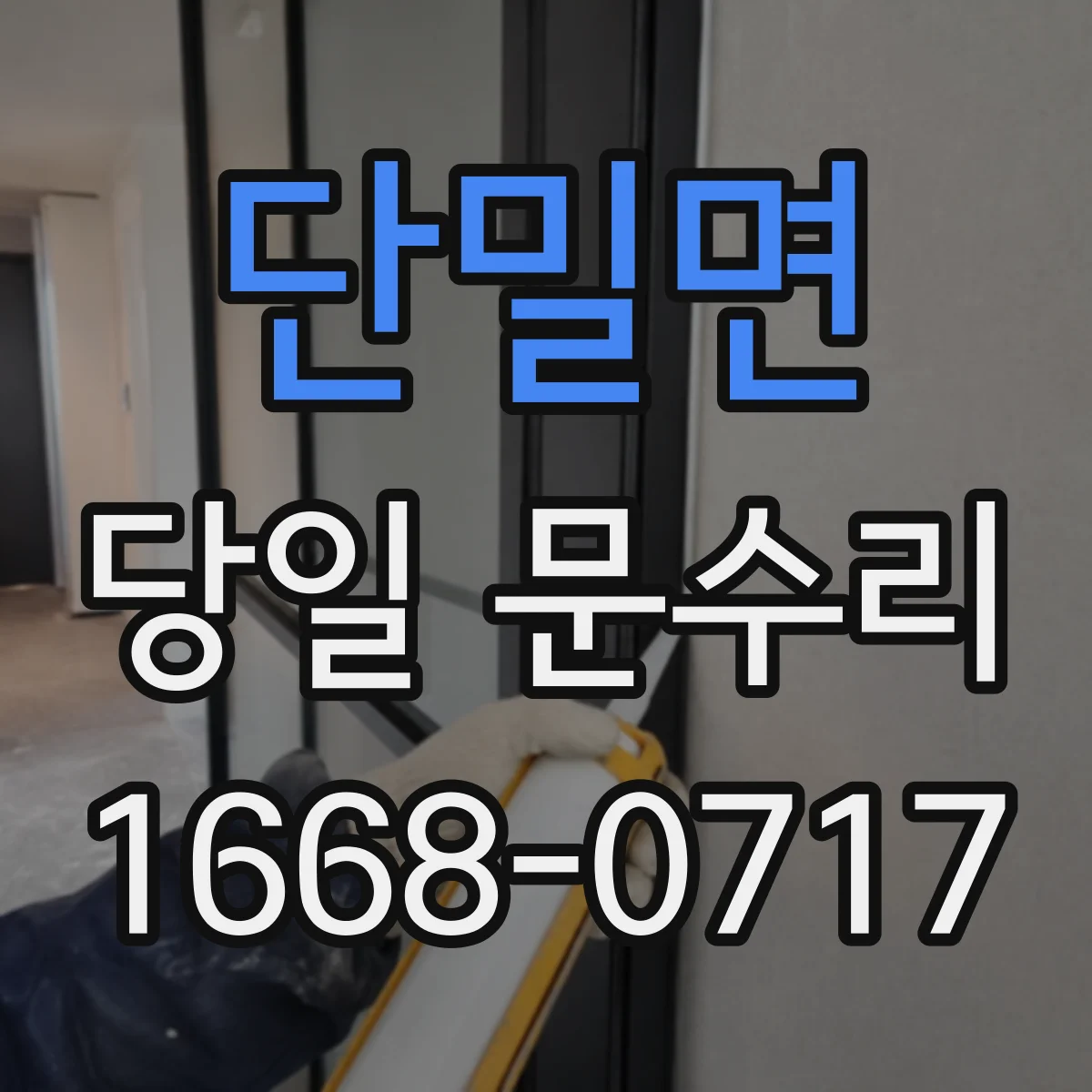 단밀면 당일 문수리