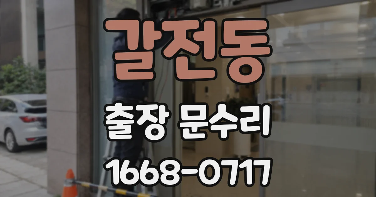 갈전동 출장 문수리
