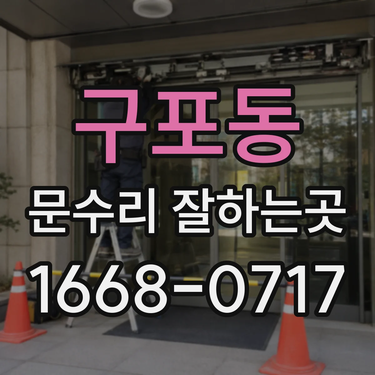 구포동 문수리 잘하는곳