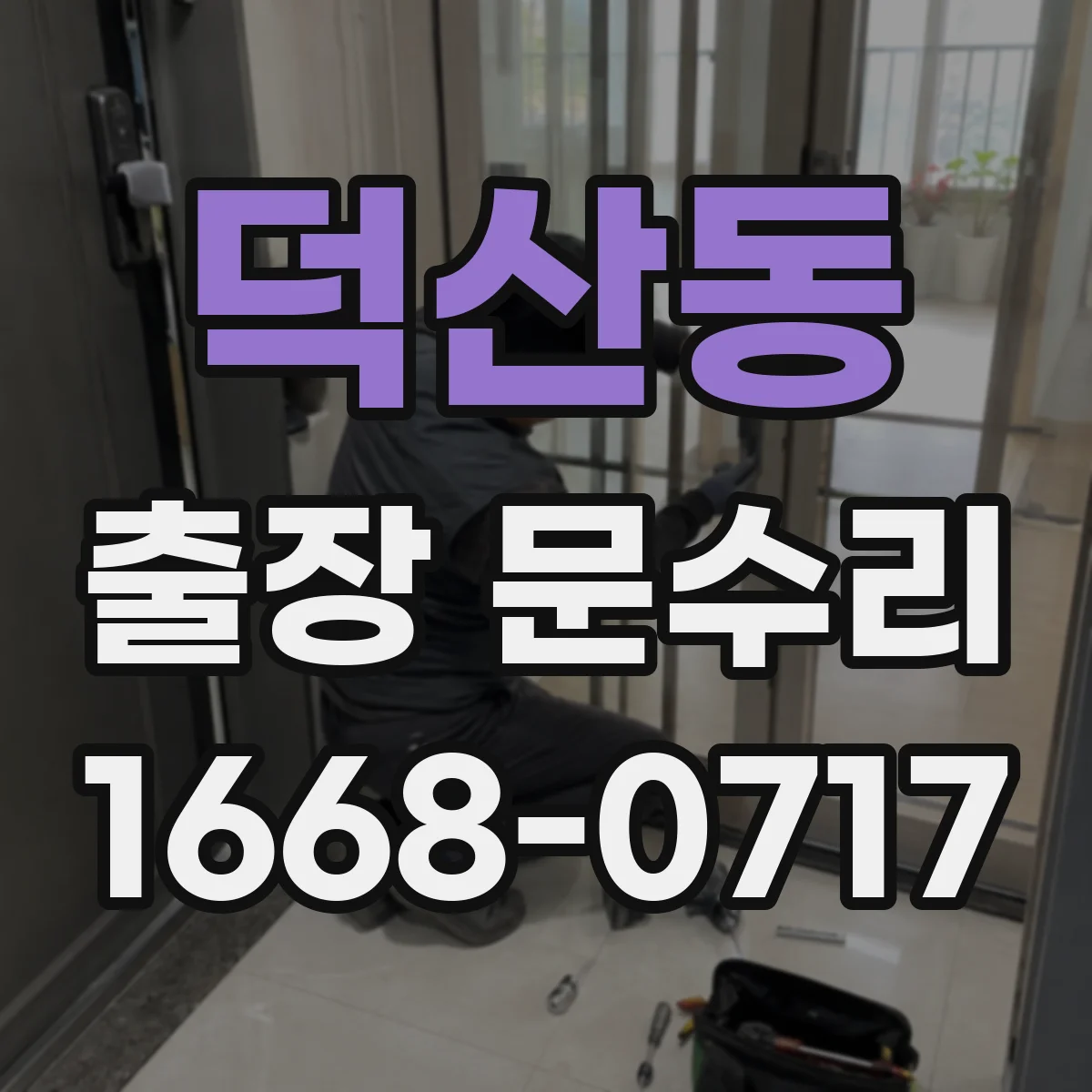 덕산동 출장 문수리
