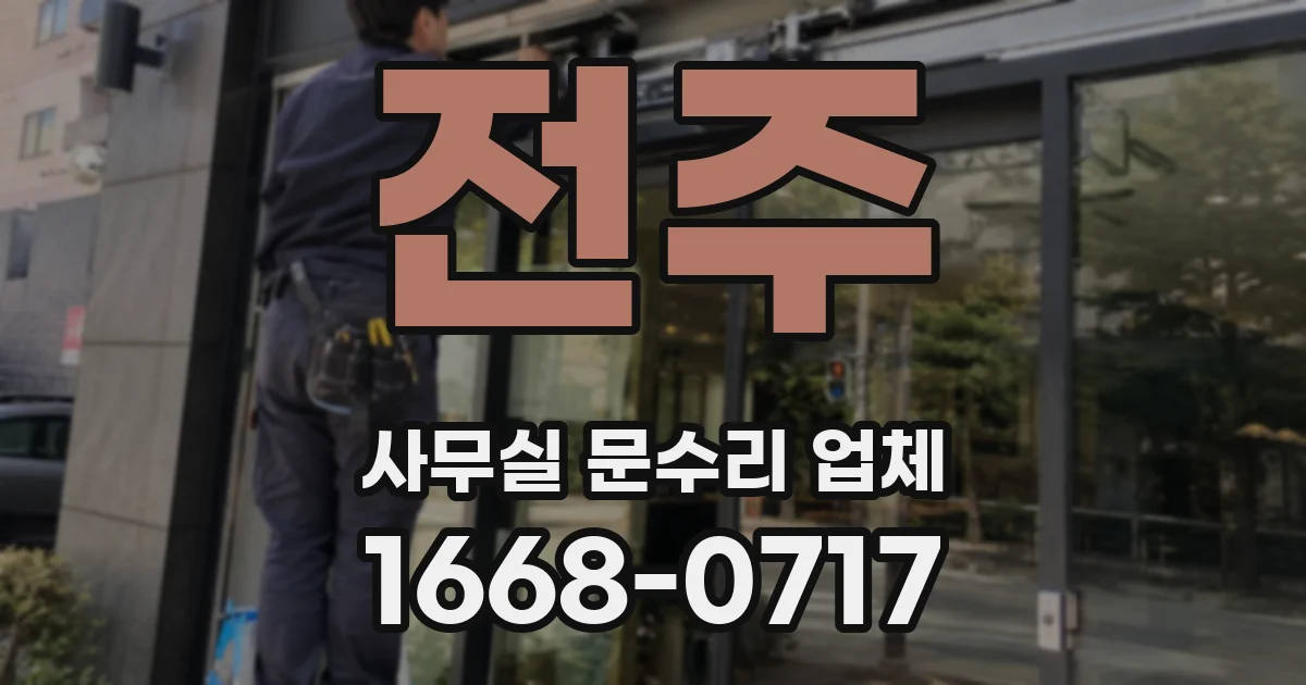 전주 사무실 문수리 업체