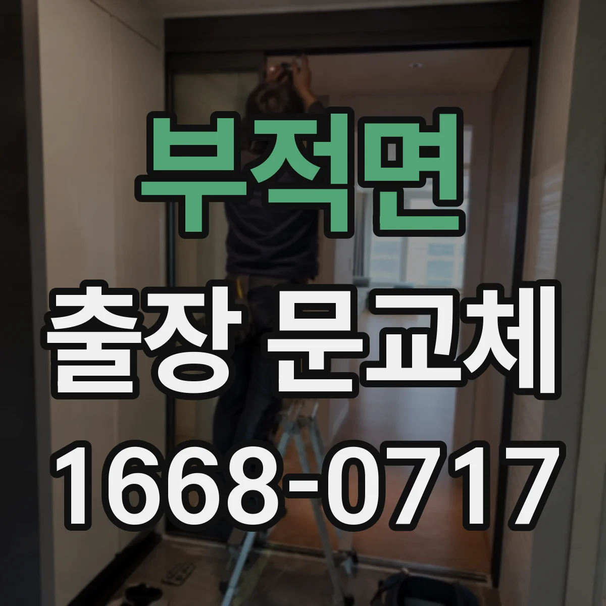 부적면 출장 문교체