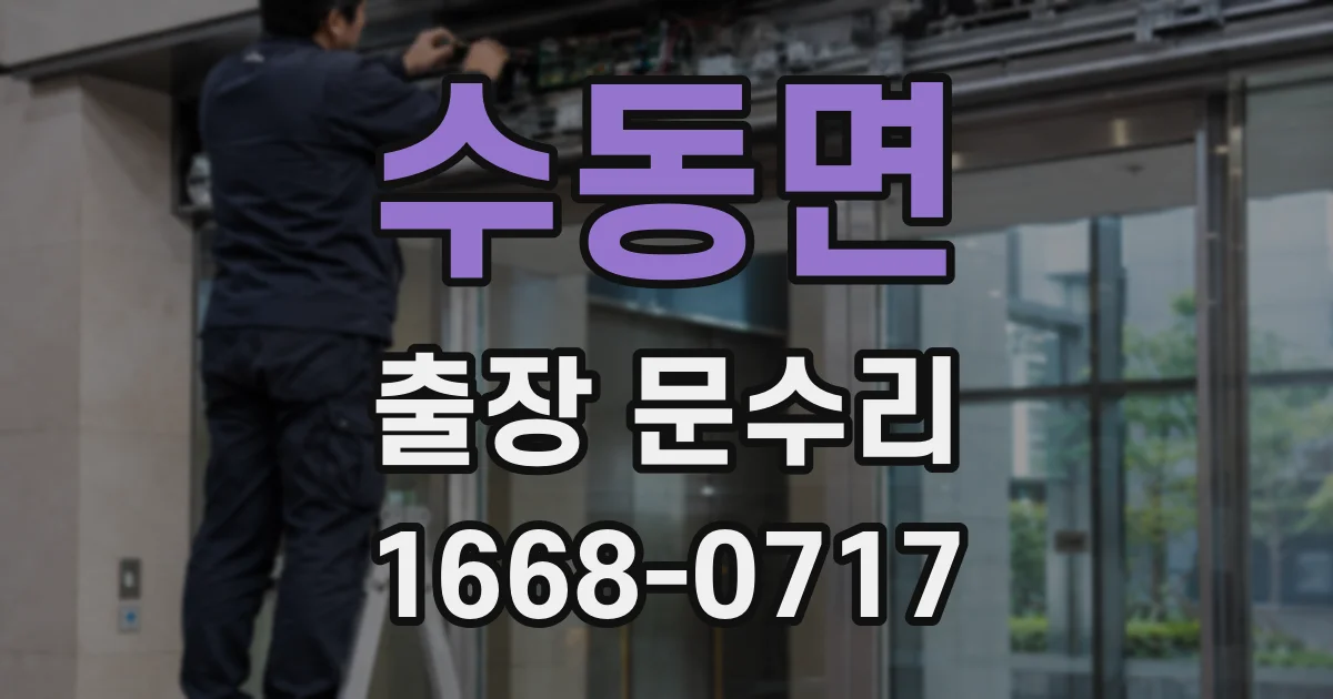 수동면 출장 문수리