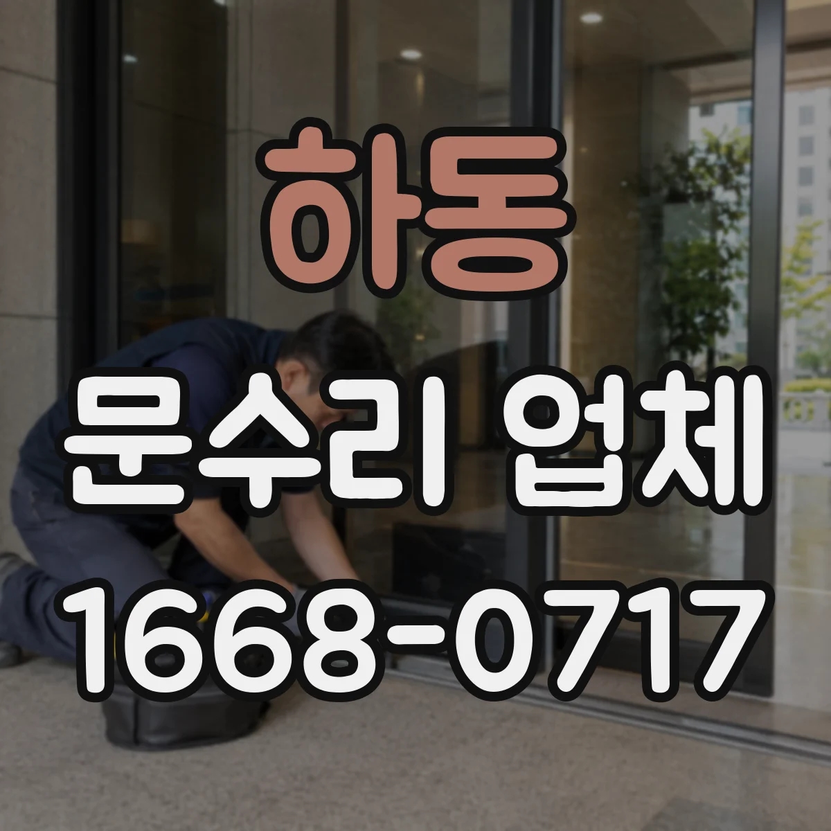 하동 문수리 업체