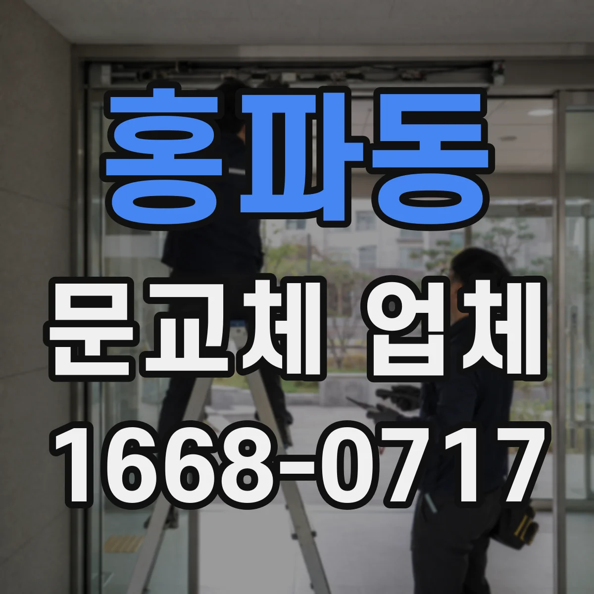 홍파동 문교체 업체 현관 도어 스펙 비교해 맞춤 발주하는 과정