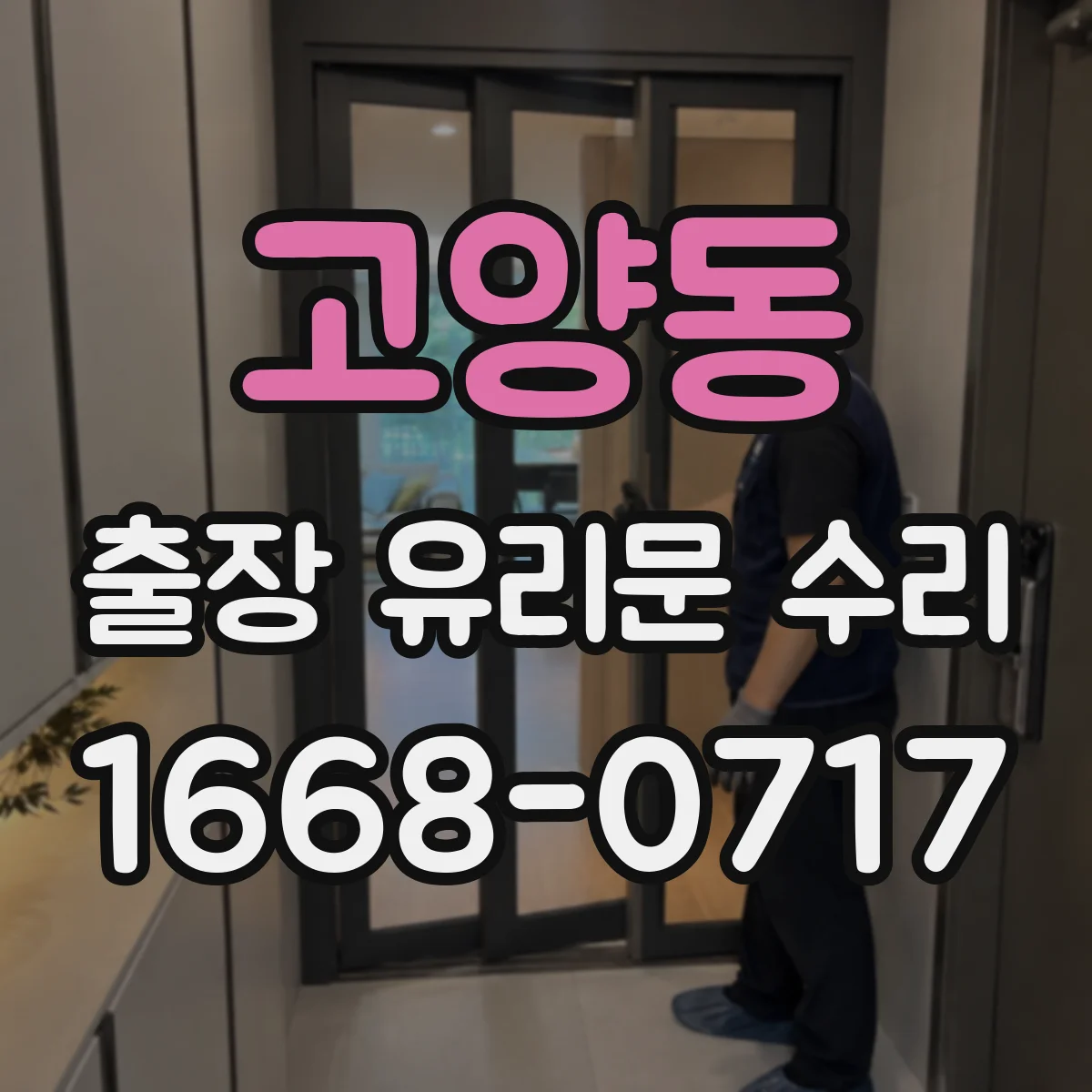 고양동 출장 유리문 수리