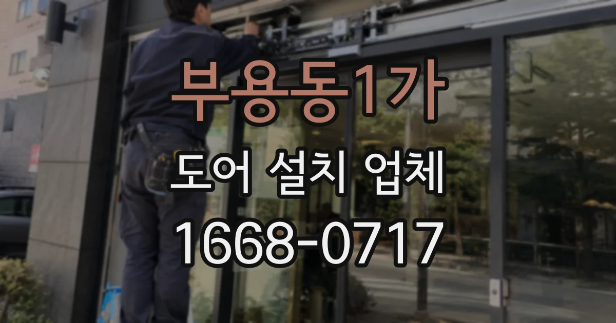 부용동1가 도어 설치 업체