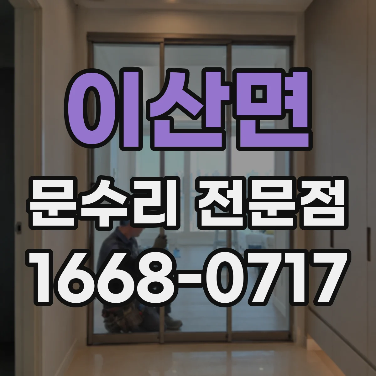 이산면 문수리 전문점