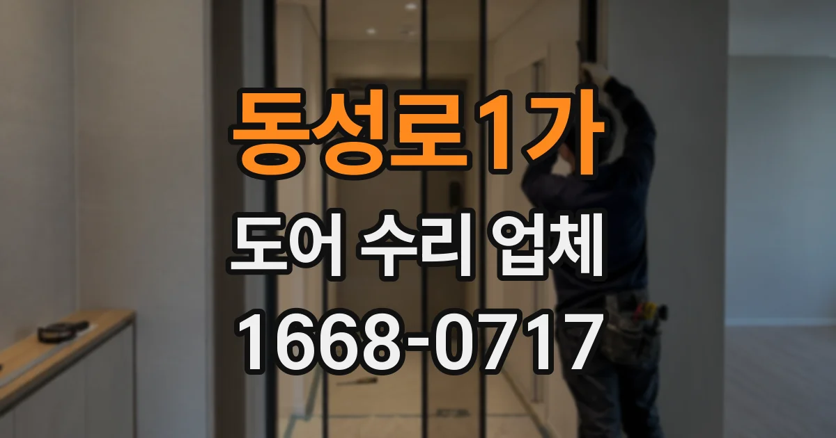 동성로1가 도어 수리 업체
