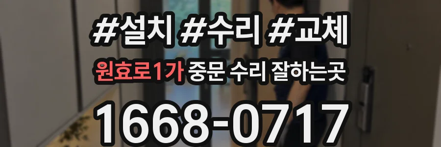 원효로1가 중문 수리 잘하는곳