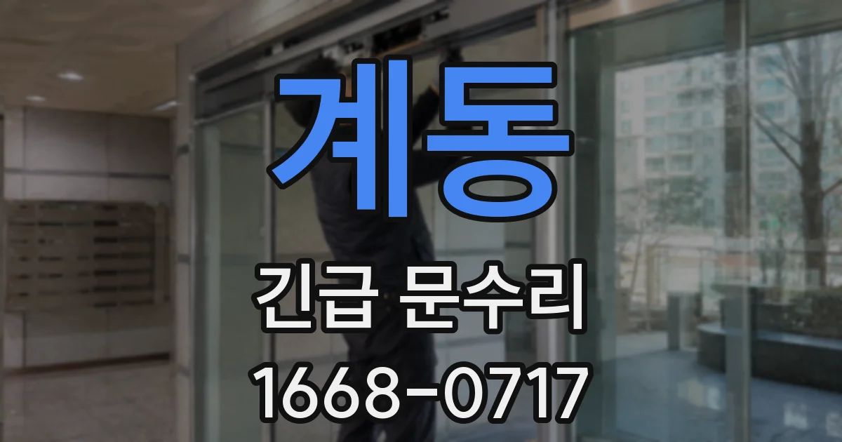 계동 긴급 문수리