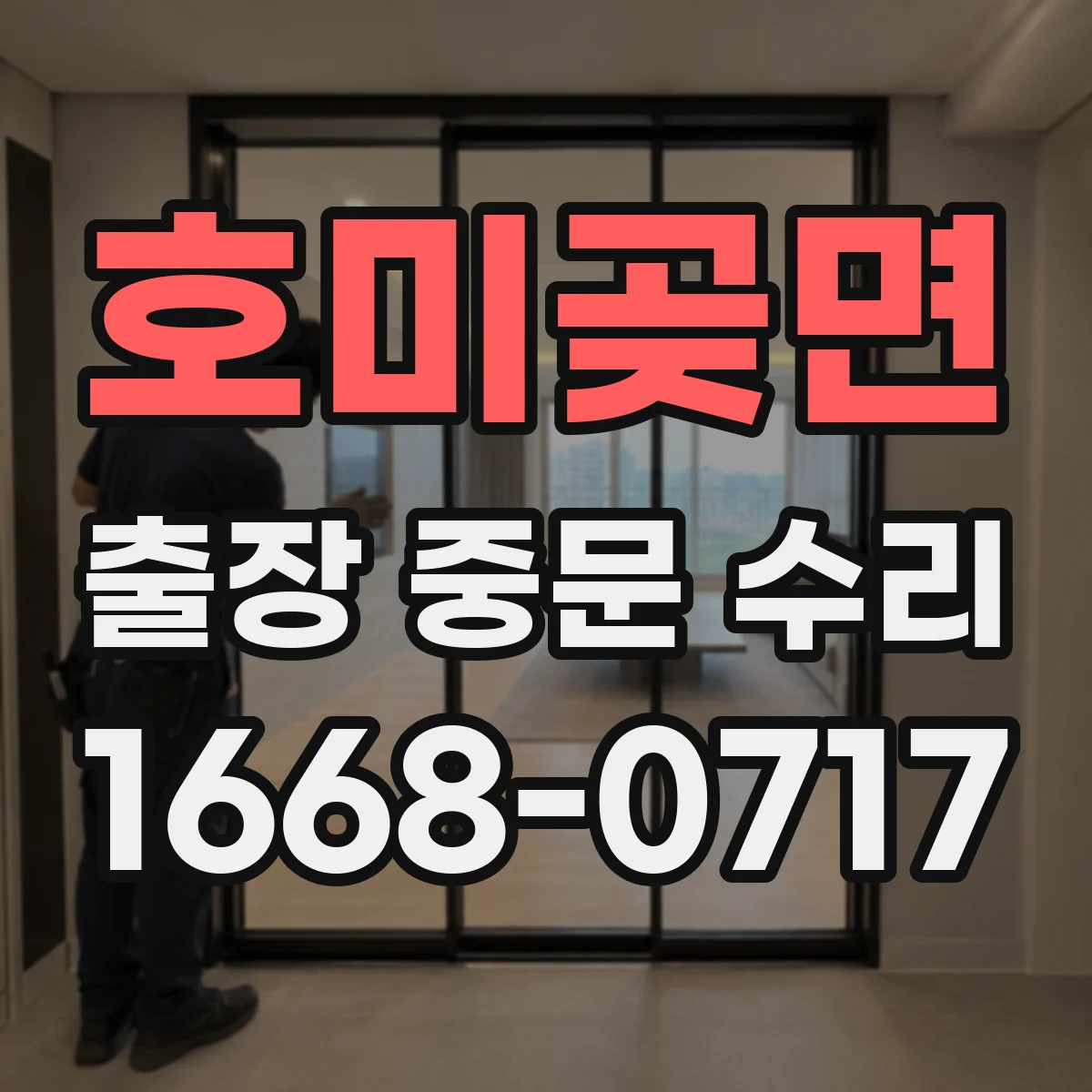 호미곶면 출장 중문 수리
