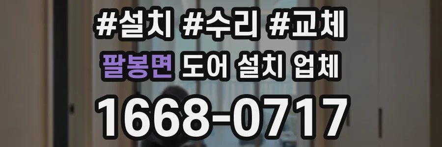 팔봉면 도어 설치 업체