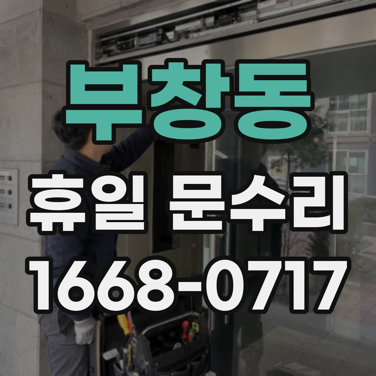 부창동 휴일 문수리