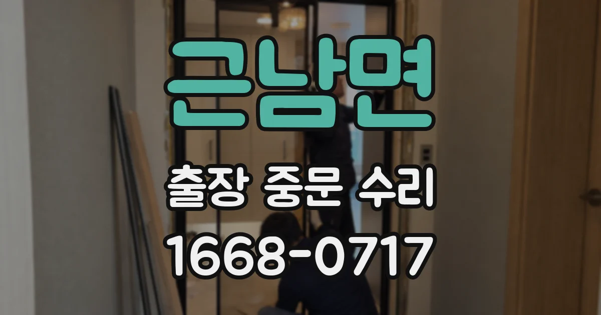 근남면 출장 중문 수리