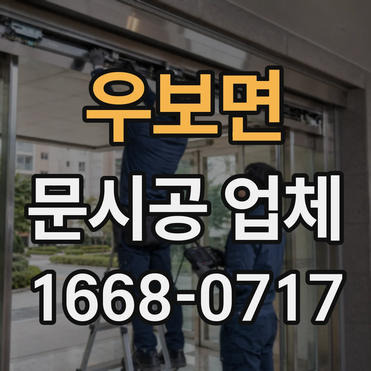 우보면 문시공 업체