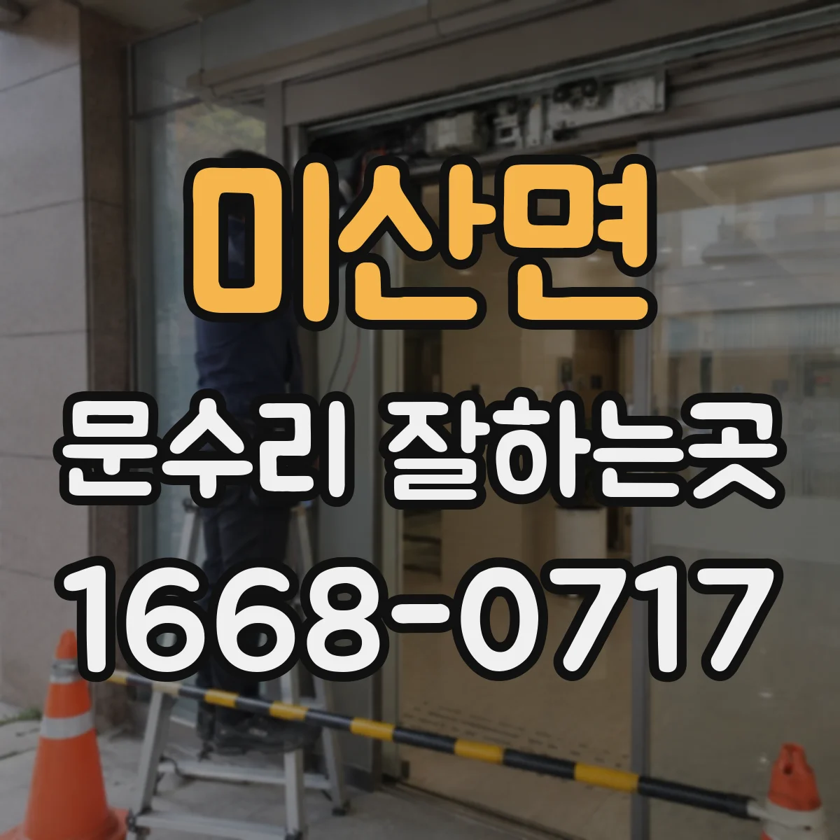 미산면 문수리 잘하는곳