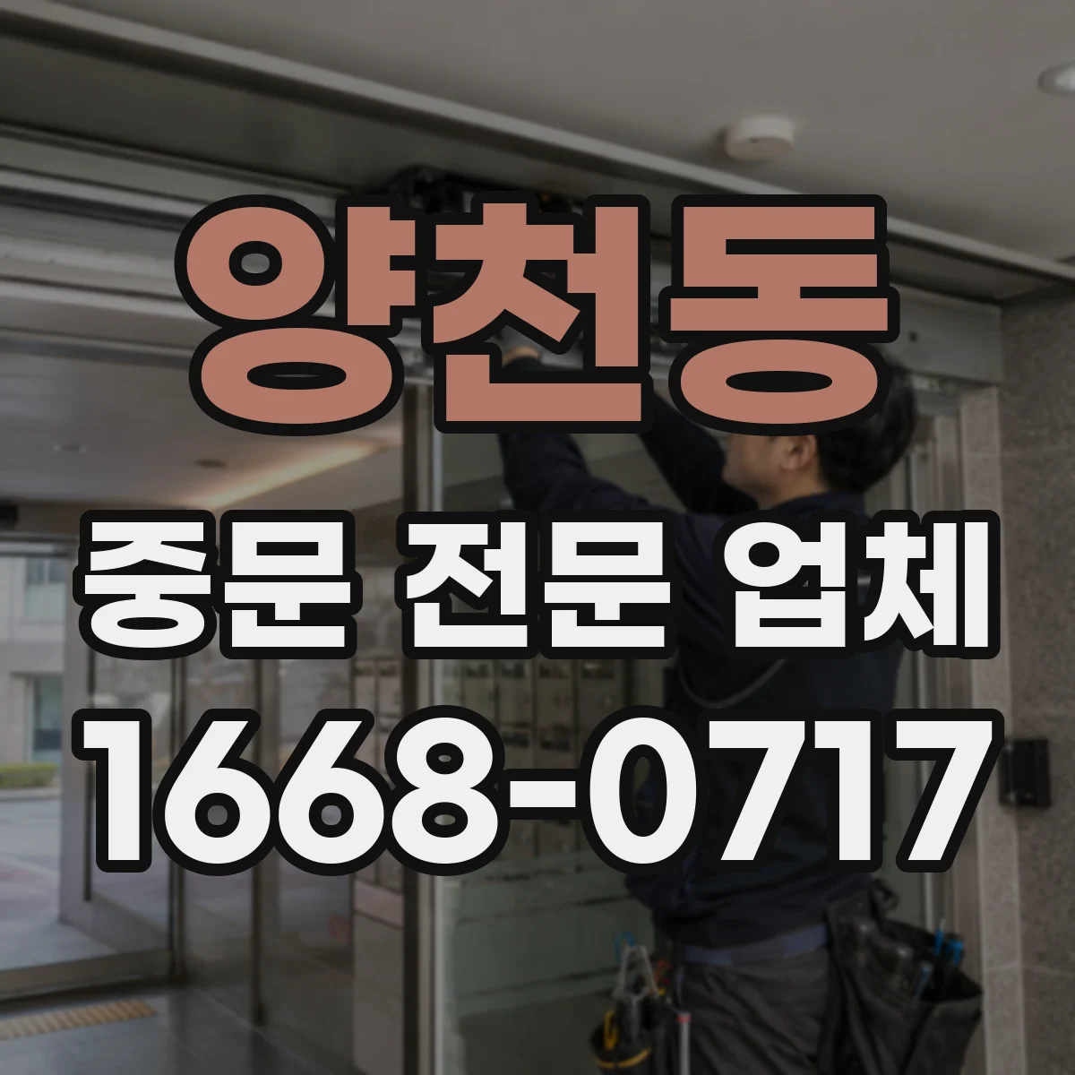 양천동 중문 전문 업체