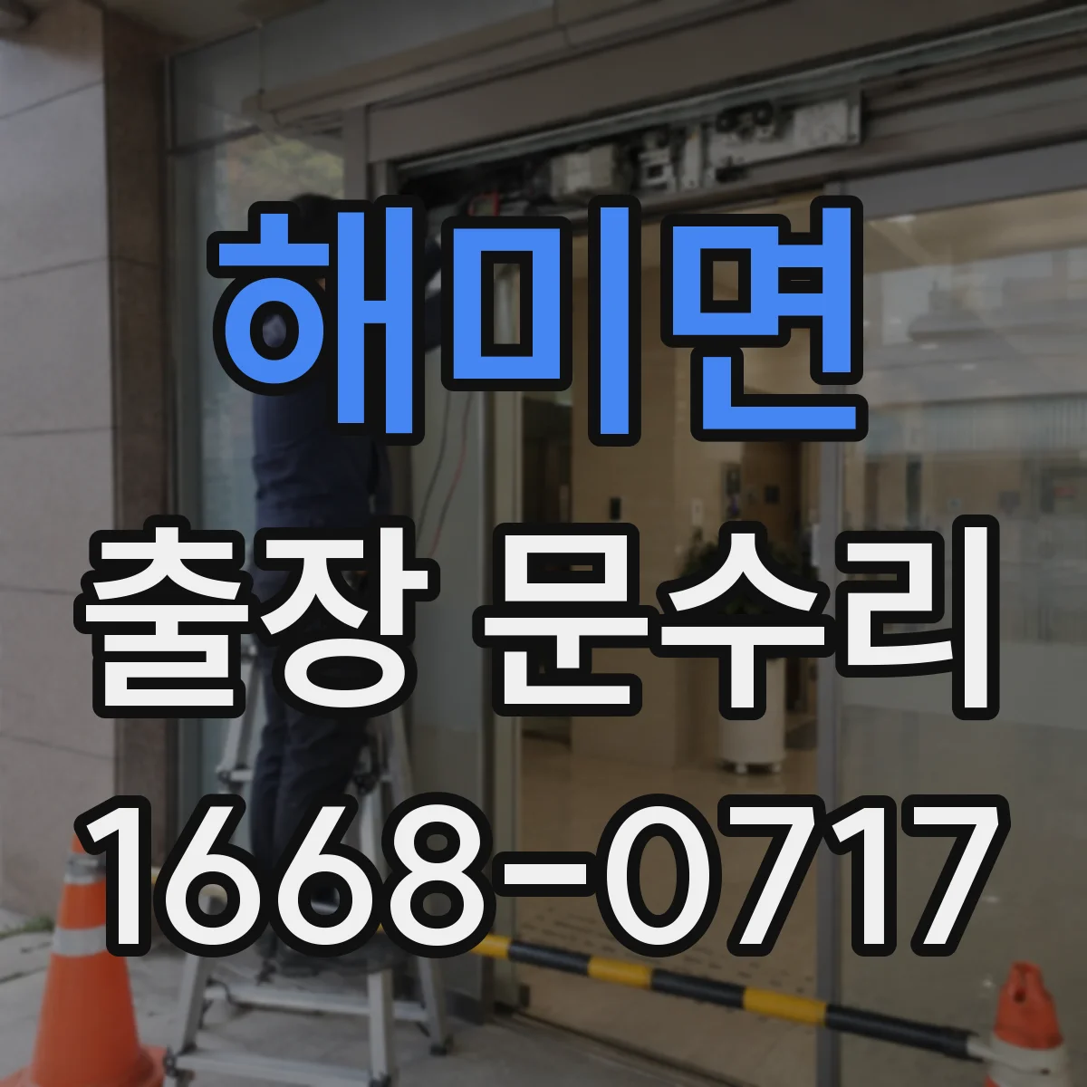 해미면 출장 문수리
