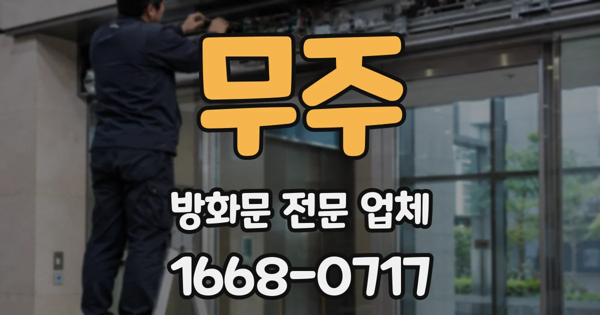 무주 방화문 전문 업체