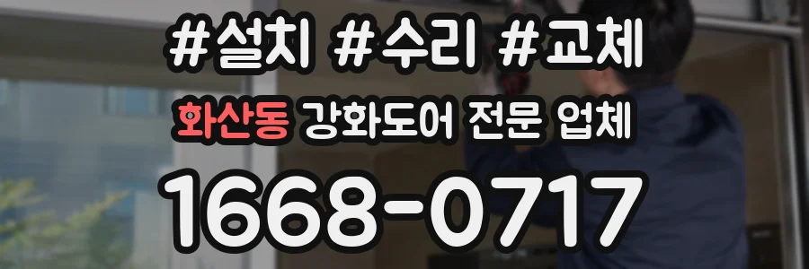 화산동 강화도어 전문 업체