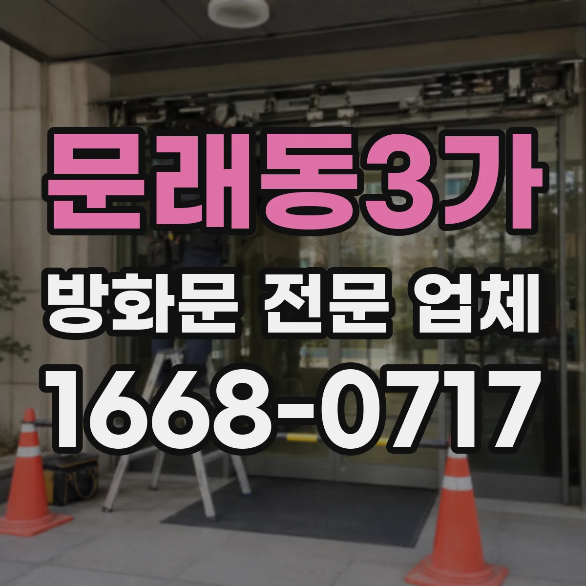 문래동3가 방화문 전문 업체
