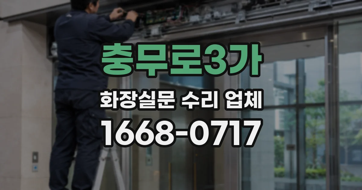 충무로3가 화장실문 수리 업체
