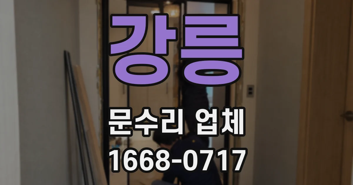 강릉 문수리 업체