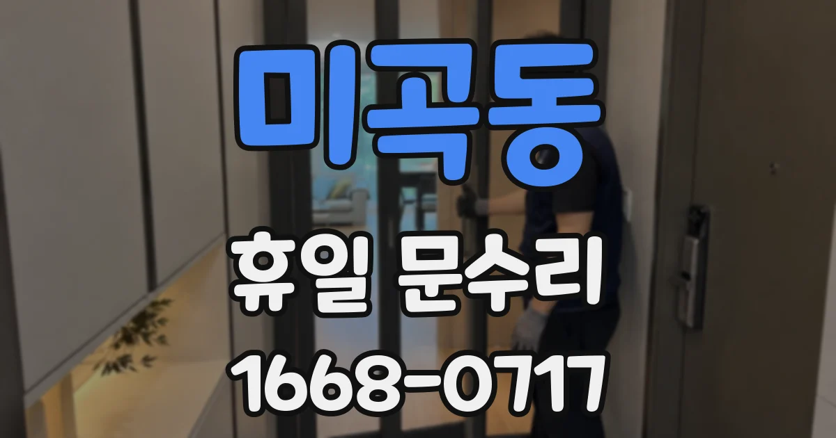 미곡동 휴일 문수리