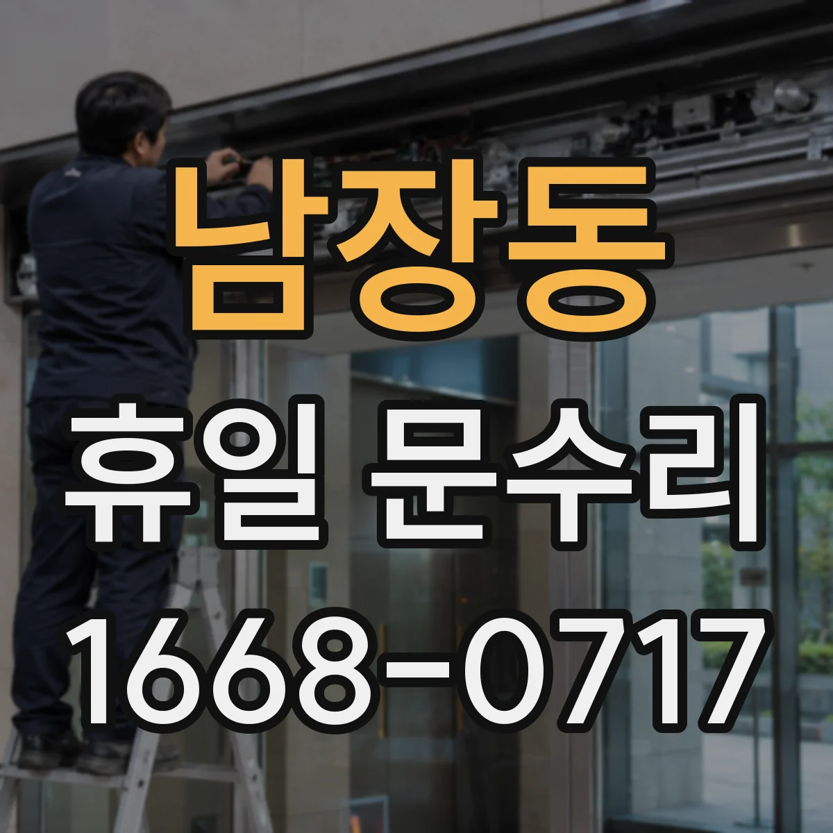 남장동 휴일 문수리