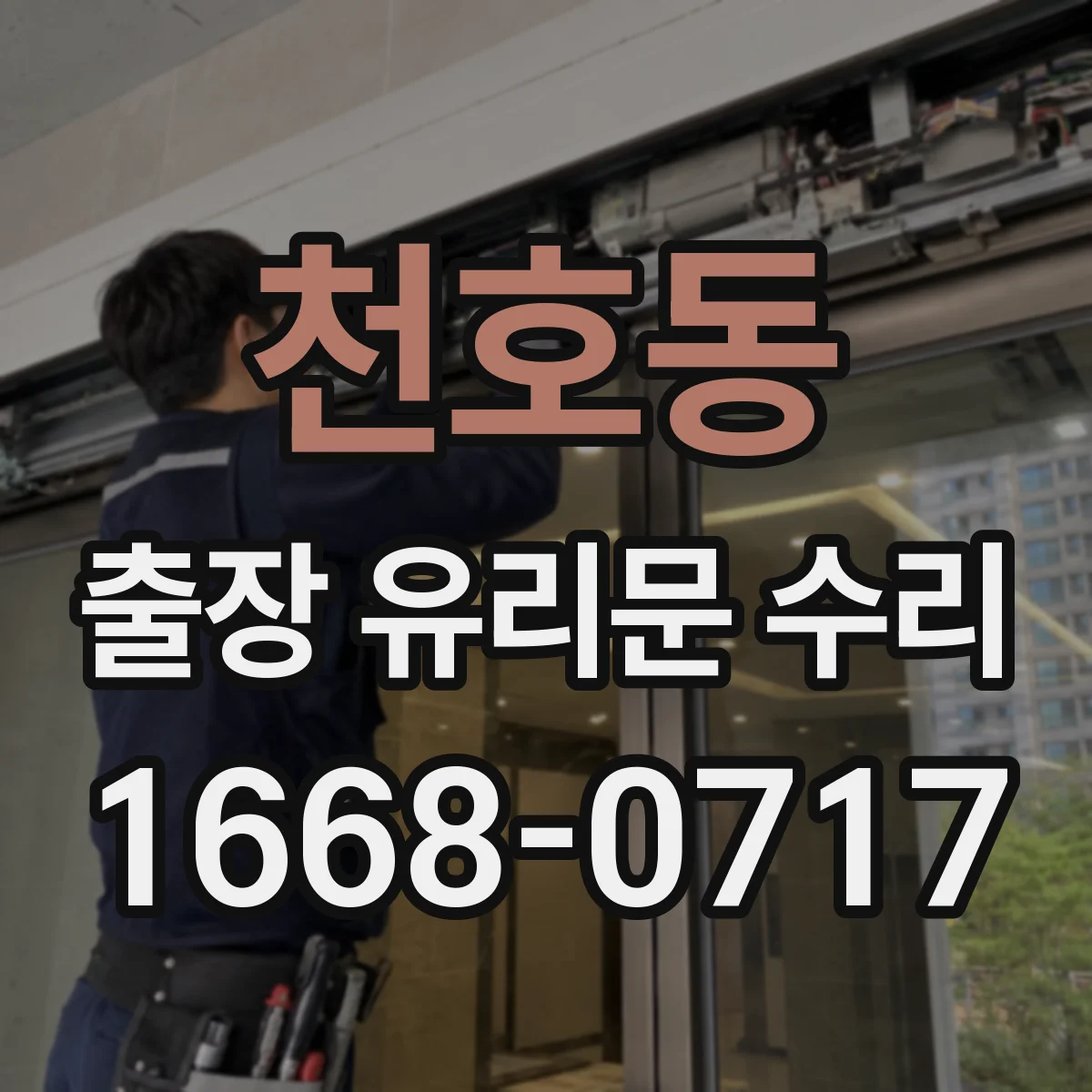 천호동 출장 유리문 수리