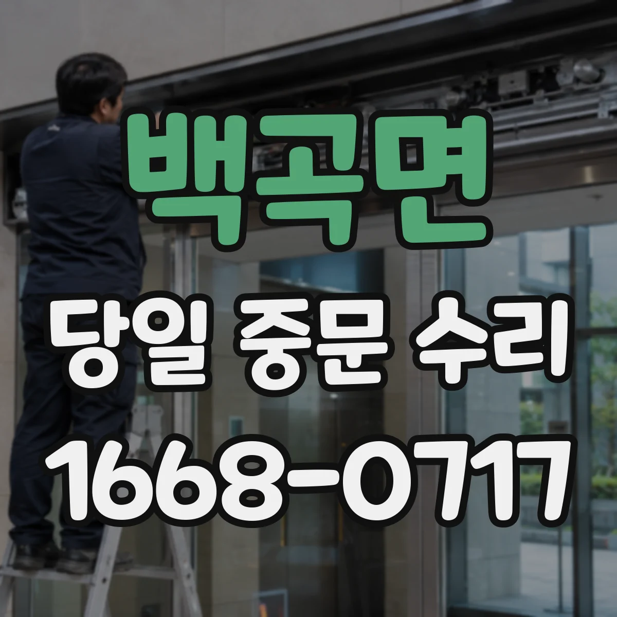 백곡면 당일 중문 수리