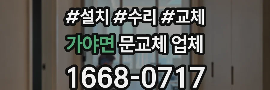 가야면 문교체 업체