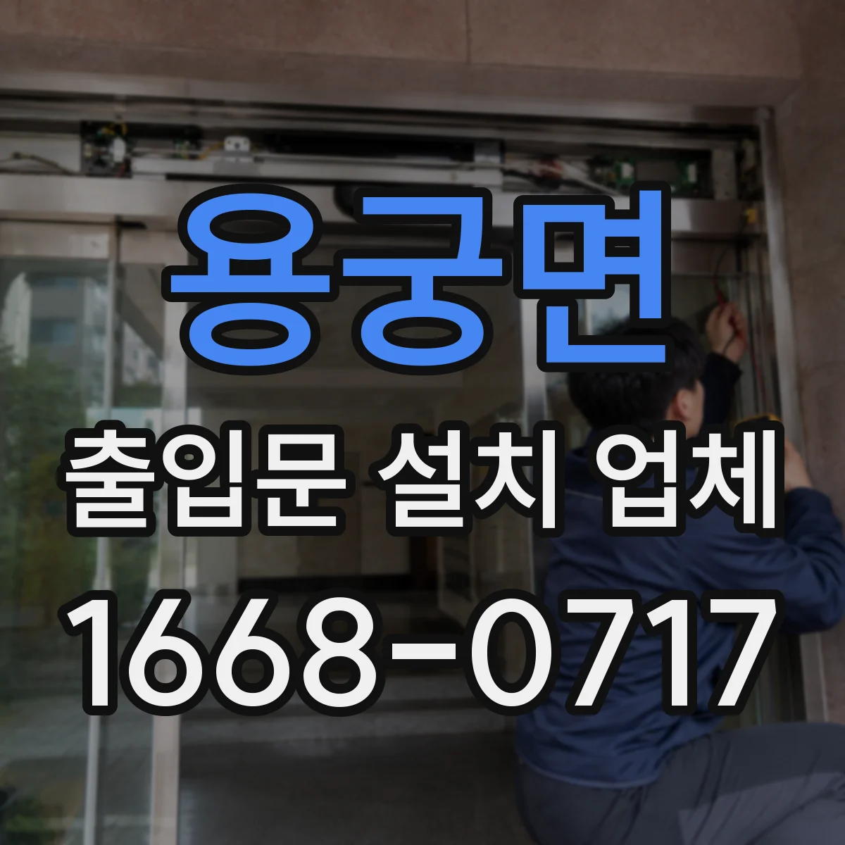 용궁면 출입문 설치 업체 실측 일정 조율과 방문 확인 절차