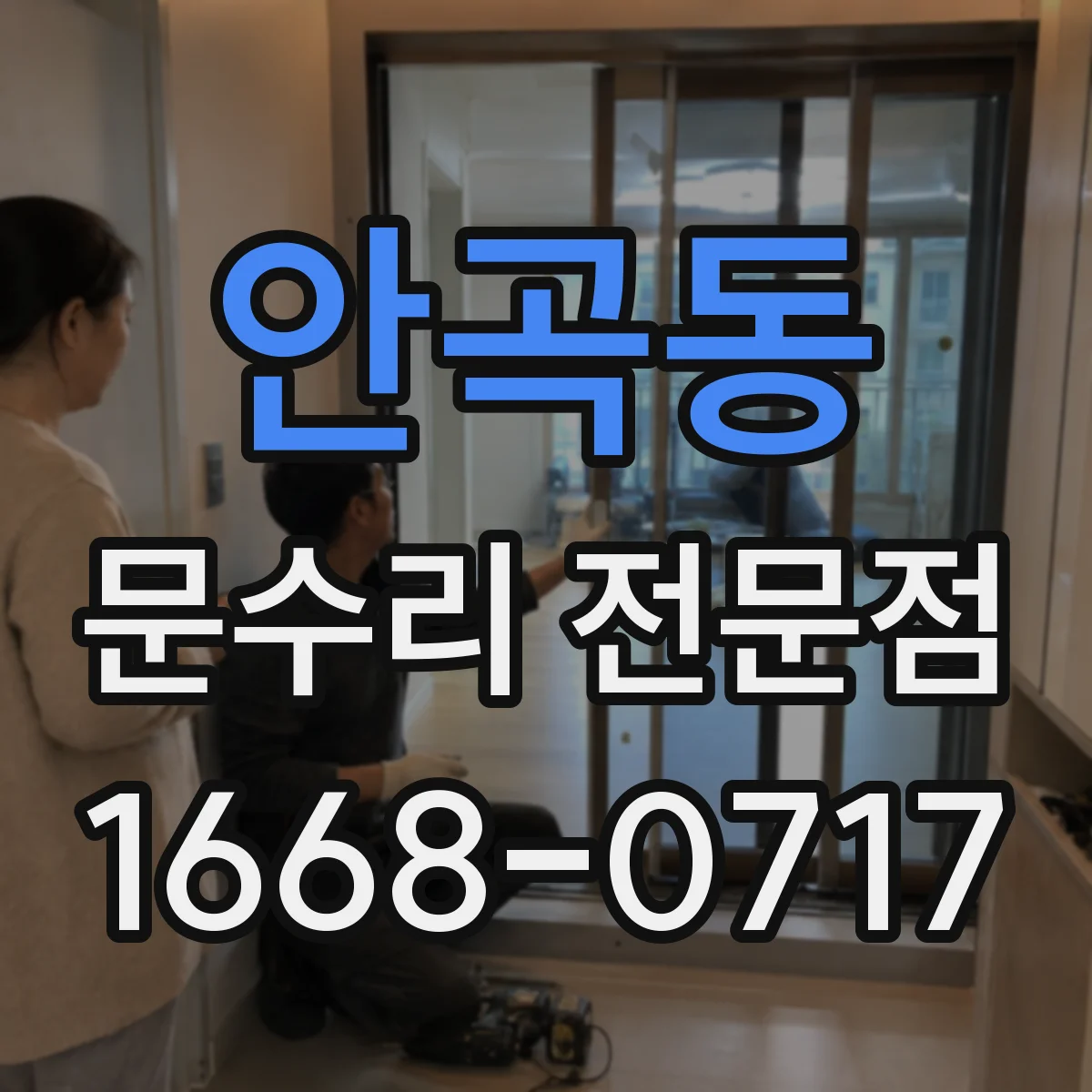 안곡동 문수리 전문점