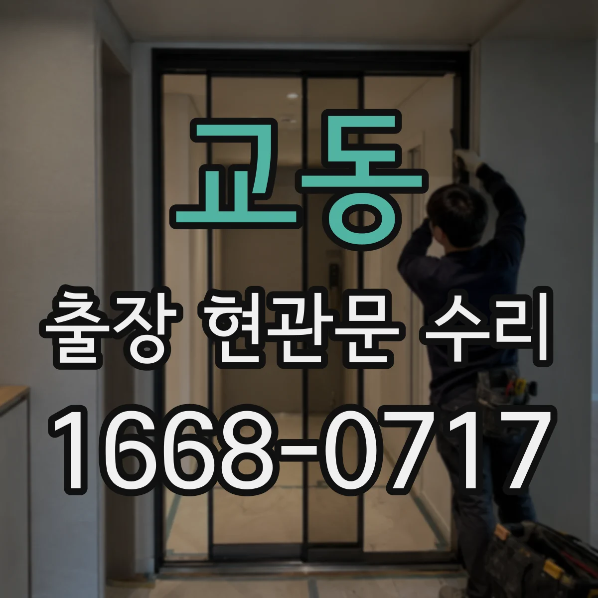 교동 출장 현관문 수리