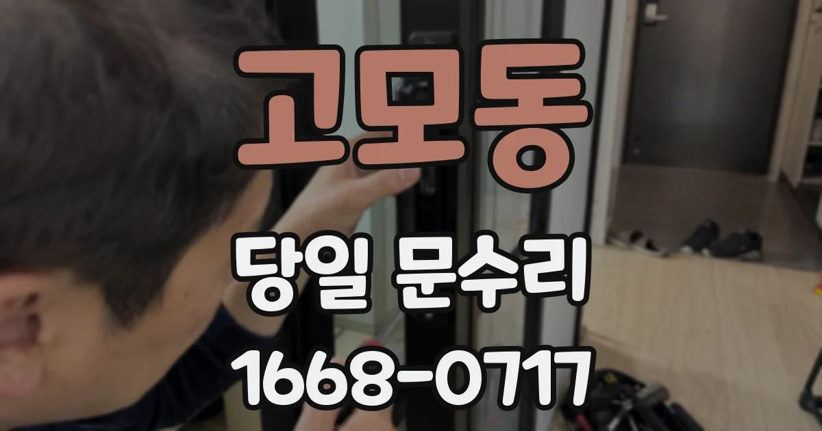 고모동 당일 문수리