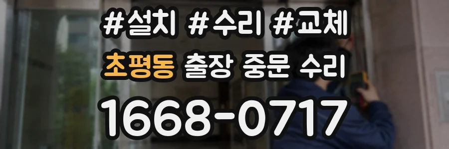 초평동 출장 중문 수리