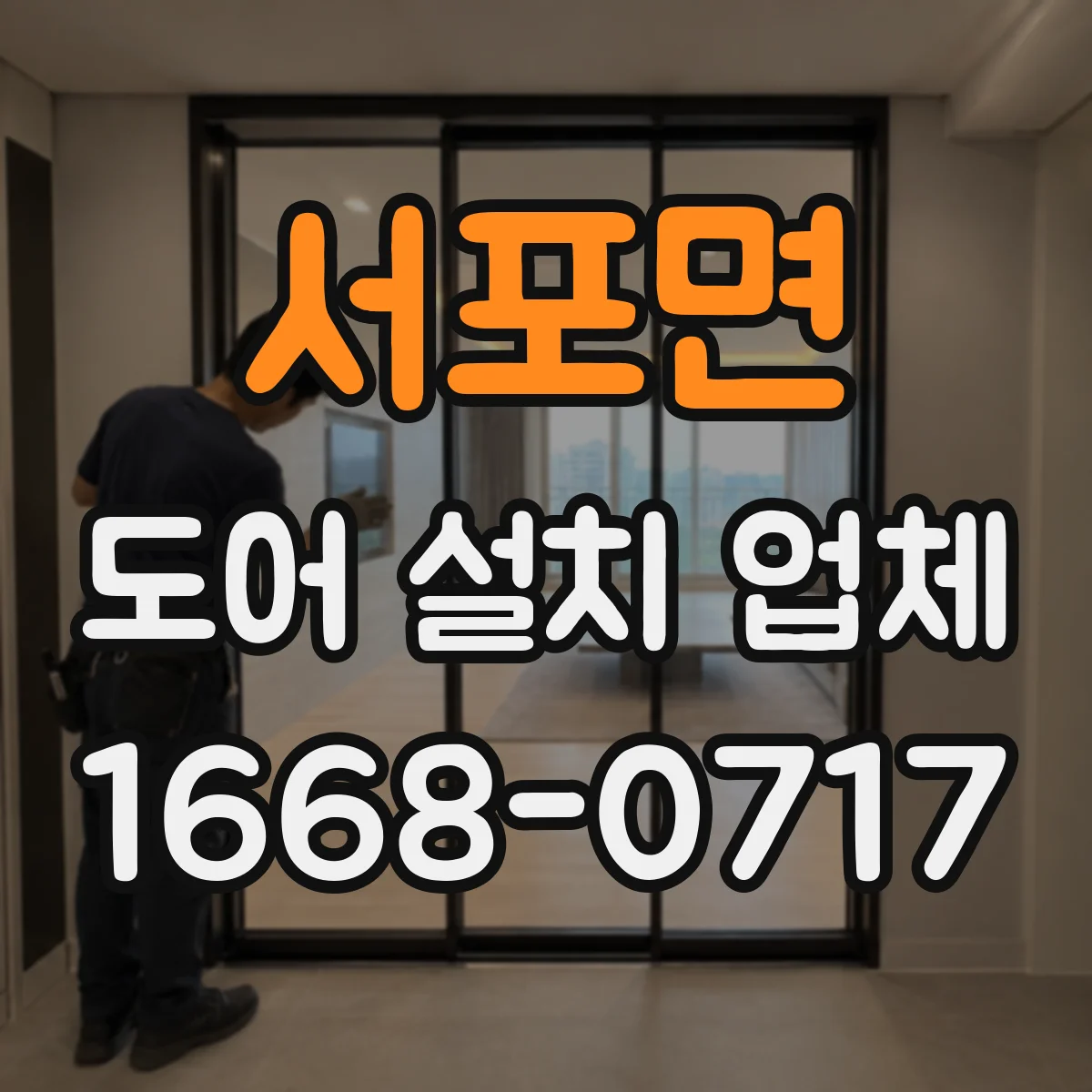 서포면 도어 설치 업체