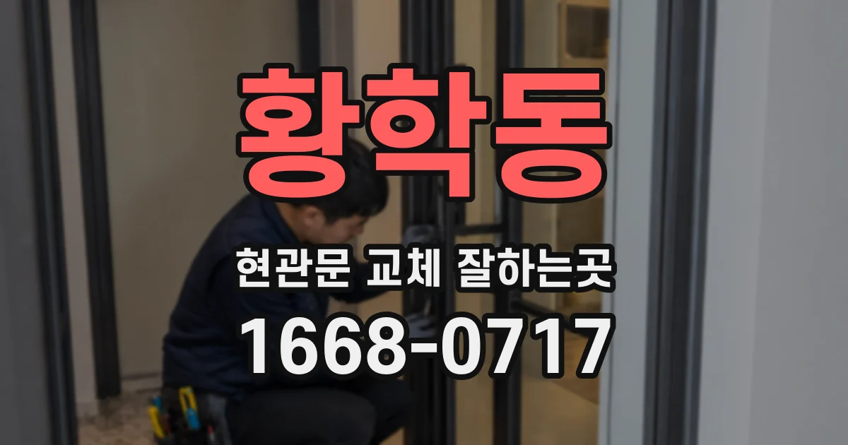 황학동 현관문 교체 잘하는곳