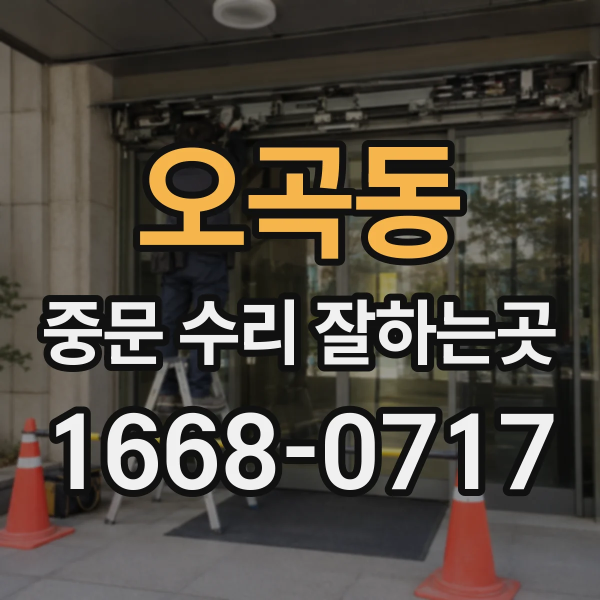 오곡동 중문 수리 잘하는곳