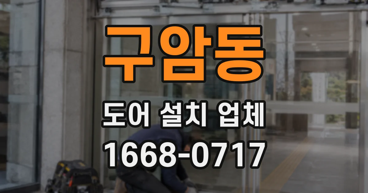 구암동 도어 설치 업체