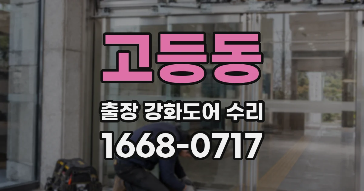 고등동 출장 강화도어 수리