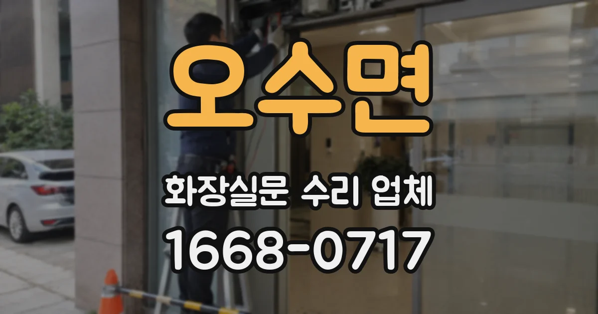 오수면 화장실문 수리 업체