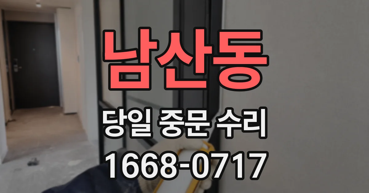 남산동 당일 중문 수리