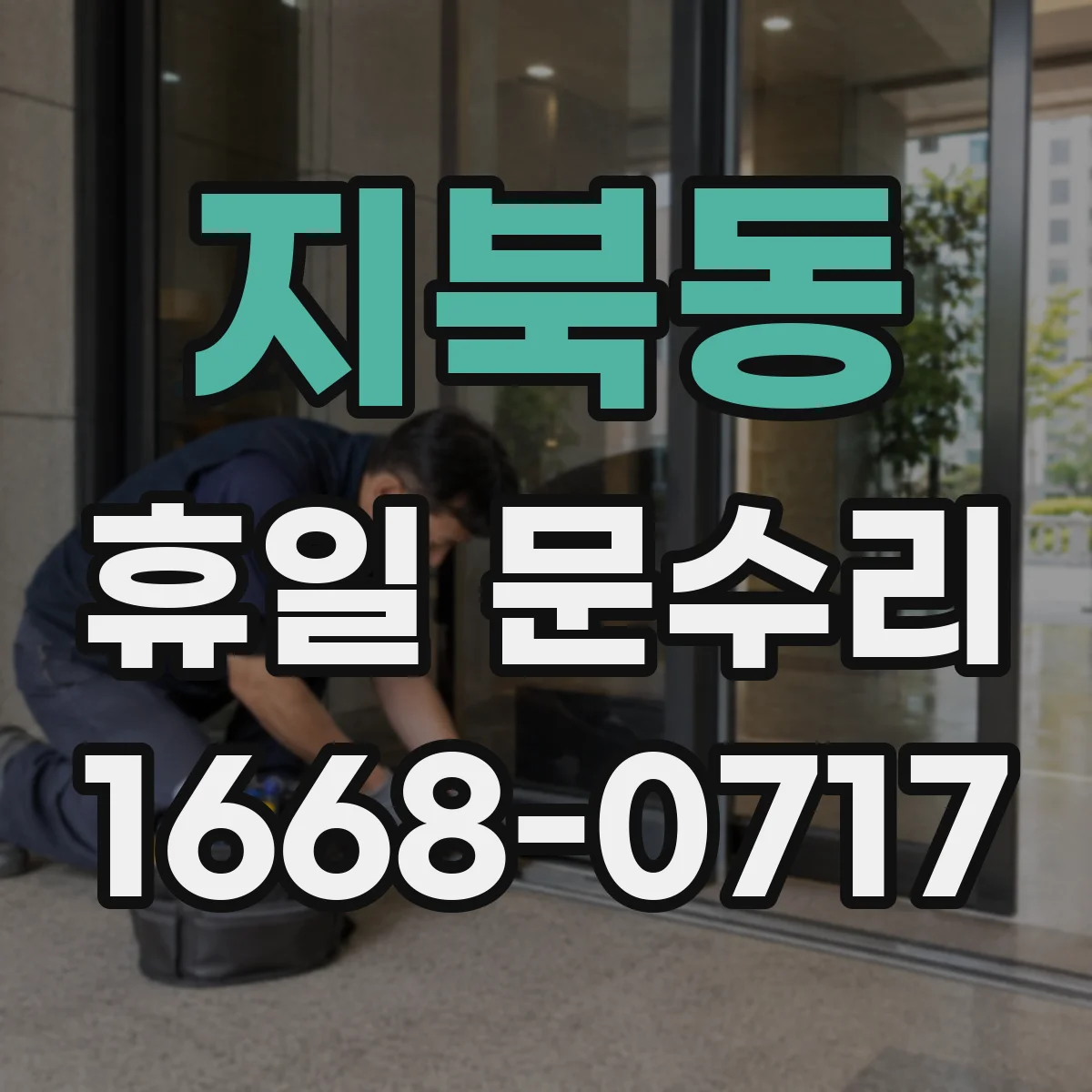 지북동 휴일 문수리