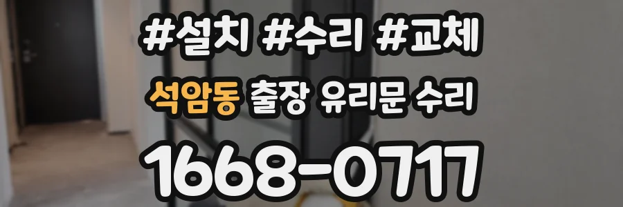 석암동 출장 유리문 수리