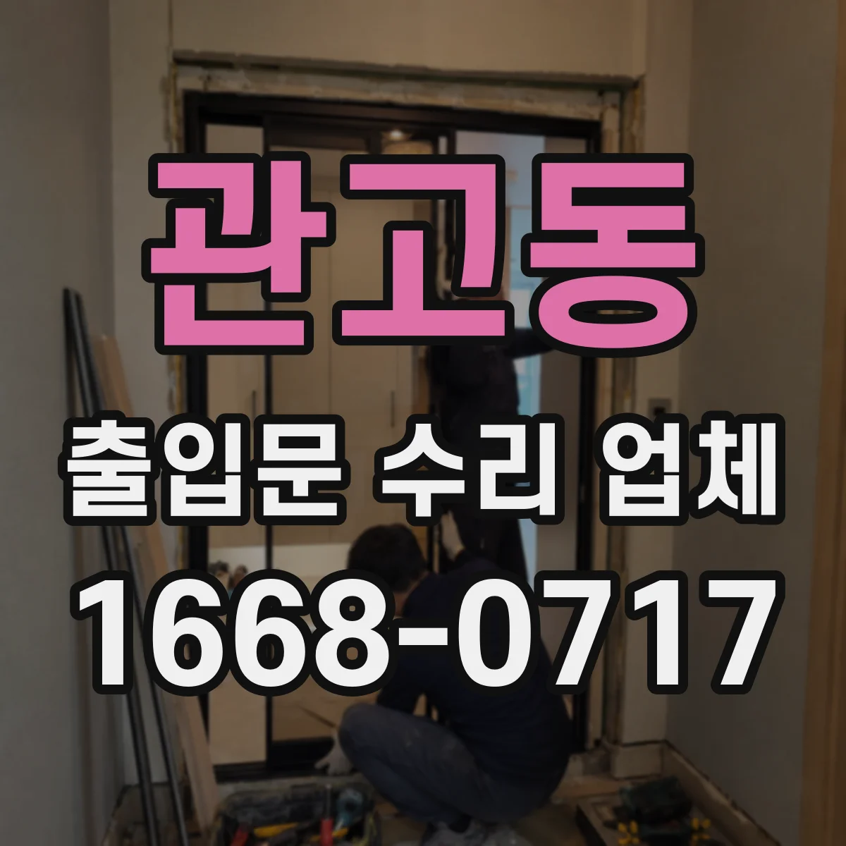 관고동 출입문 수리 업체