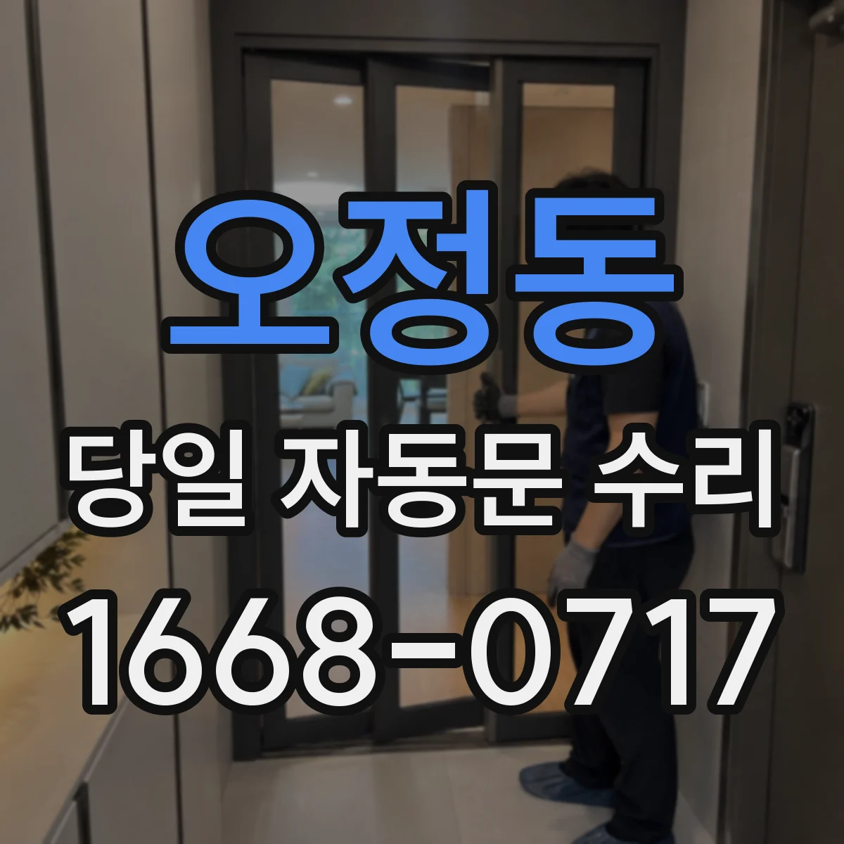 오정동 당일 자동문 수리