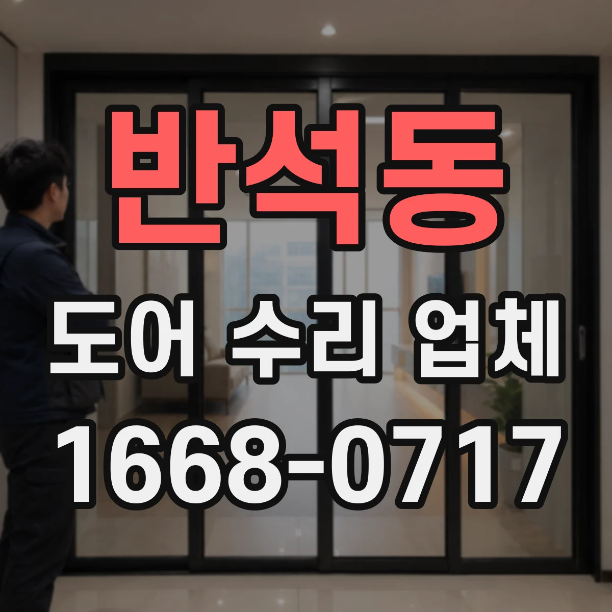 반석동 도어 수리 업체